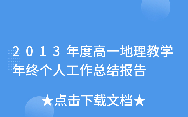 2013年度高一地理教开云kaiyun(中国)年终个人工作总结报告