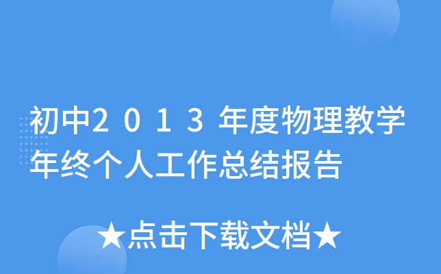 初中2013年度物理教开云kaiyun(中国)年终个人工作总结报告