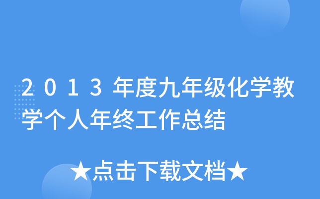 2013年度九年级化开云kaiyun(中国)教开云kaiyun(中国)个人年终工作总结