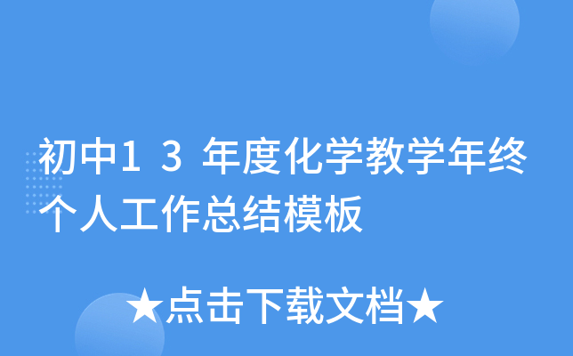 初中13年度化开云kaiyun(中国)教开云kaiyun(中国)年终个人工作总结模板