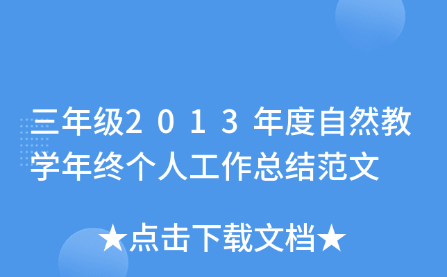 三年级2013年度自然教开云kaiyun(中国)年终个人工作总结范文