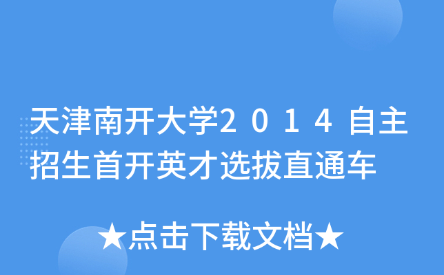 天津南开大开云kaiyun(中国)2014自主招生首开英才选拔直通车