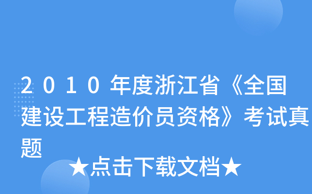 2010㽭ʡȫ(gu)O(sh)r(ji)TY񡷿ԇ}
