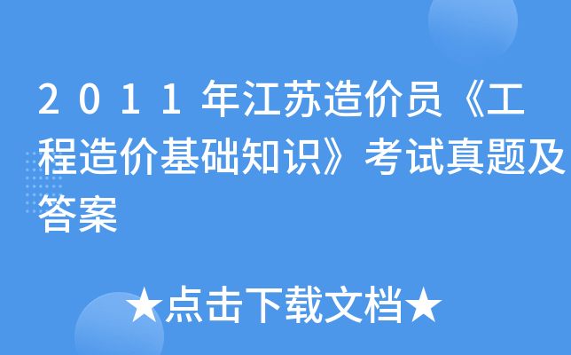 2011年江苏造价员《工程造价基础知识》考试真题及答案
