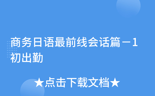 商务日语最前线会话篇－1初出勤
