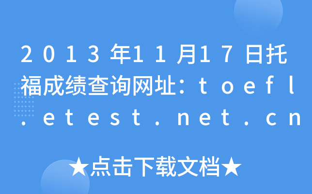 2013年11月17日托福成绩查询网址：toefl.etest.net.cn