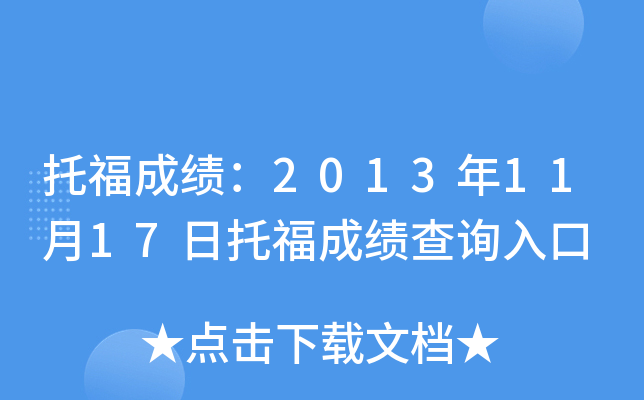 托福成绩：2013年11月17日托福成绩查询入口