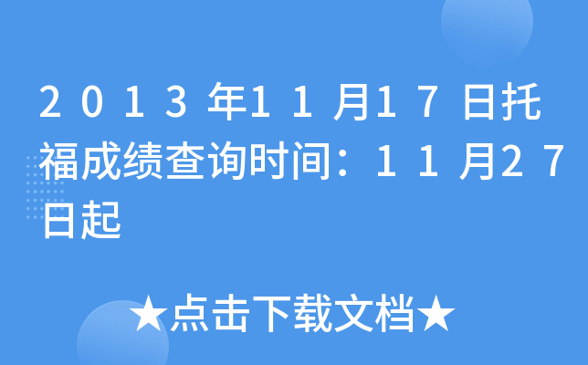 2013年11月17日托福成绩查询时间：11月27日起