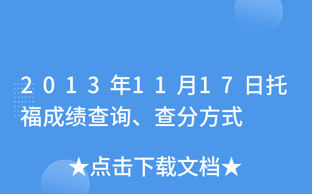 2013年11月17日托福成绩查询、查分方式