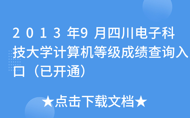 20139ĴӿƼW(xu)ӋC(j)ȼɿԃ?ni)ڣ_ͨ