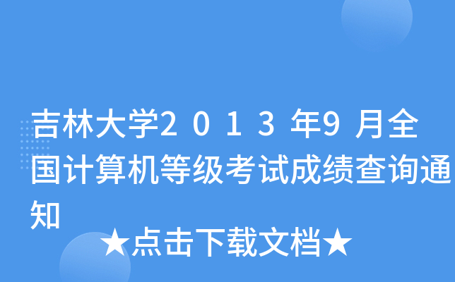 ִW(xu)20139ȫ(gu)Ӌ(j)C(j)ȼ(j)ԇɿ(j)ԃ(xn)֪ͨ