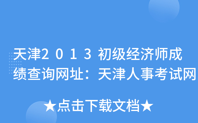 天津2013初级经济师成绩查询网址：天津人事考试网