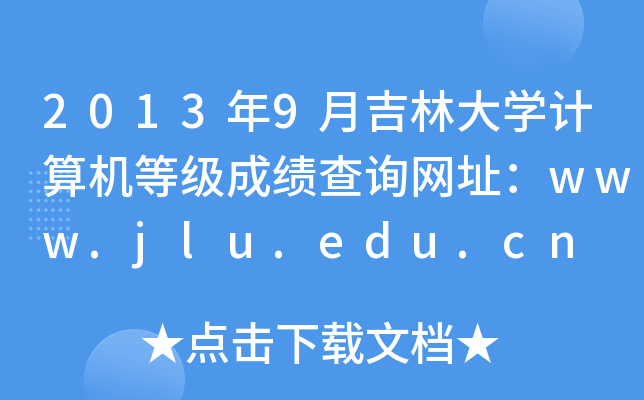 20139¼ִW(xu)ӋCȼɿԃW(wng)ַwww.jlu.edu.cn