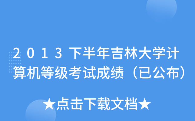 2013°꼪ִW(xu)Ӌ(j)C(j)ȼ(j)ԇɿ(j)ѹ