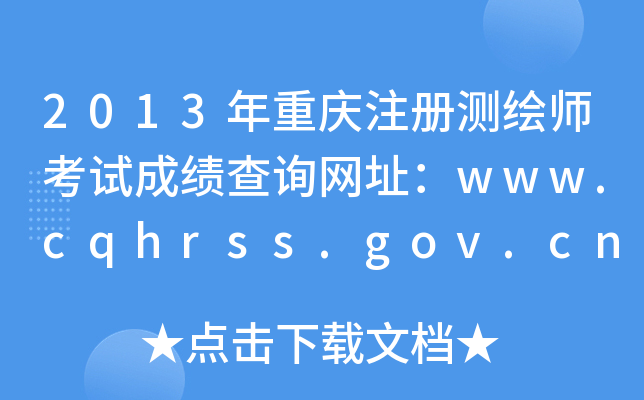2013ؑcעԜyLԇɿԃW(wng)ַwww.cqhrss.gov.cn