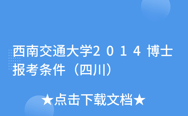 西南交通大开云kaiyun(中国)2014博士报考条件（四川）