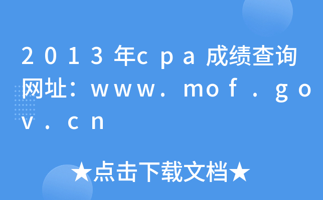 2013年cpa成绩查询网址：www.mof.gov.cn
