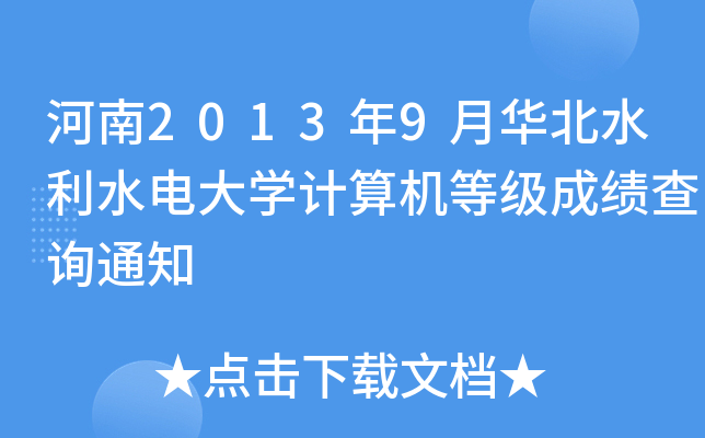 20139Aˮˮ늴W(xu)Ӌ(j)C(j)ȼ(j)ɿԃ֪ͨ