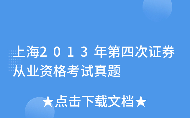 上海2013年第四次证券从业资格考试真题