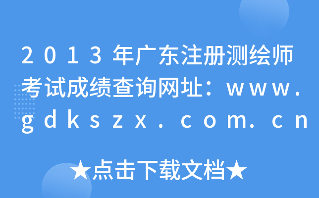 2013V|עԜyLԇɿԃW(wng)ַwww.gdkszx.com.cn