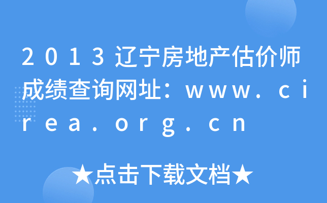 2013辽宁房地产估价师成绩查询网址：www.cirea.org.cn