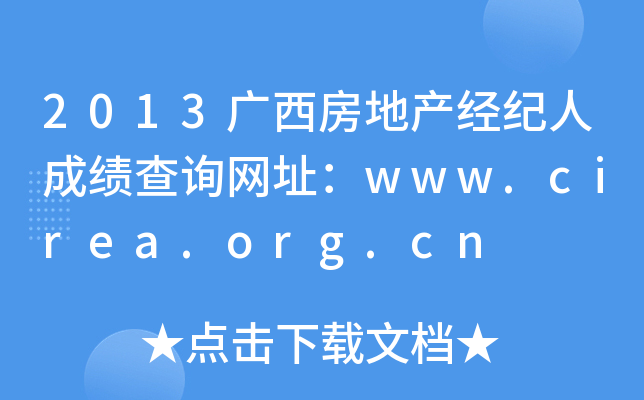 2013广西房地产经纪人成绩查询网址：www.cirea.org.cn