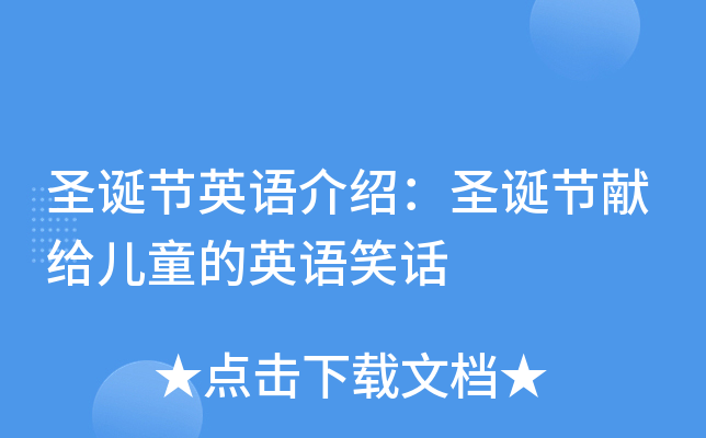圣诞节英语介绍：圣诞节献给儿童的英语笑话
