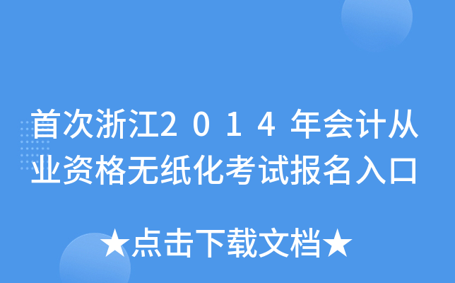 ״㽭2014Ӌ(j)ĘI(y)Yoԇ(bo)