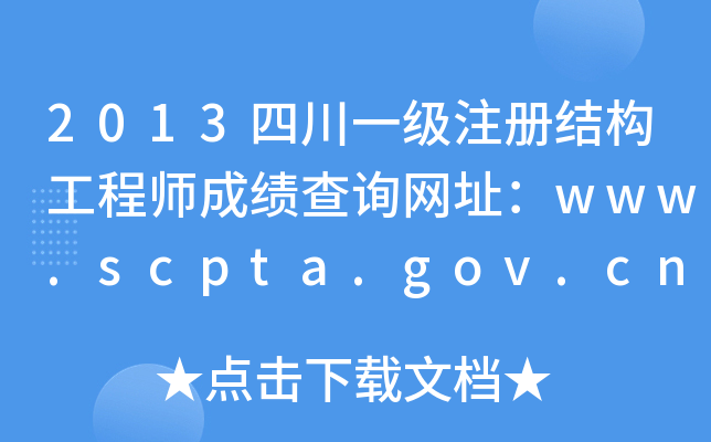 2013ĴһעԽY(ji)(gu)̎ɿԃW(wng)ַwww.scpta.gov.cn