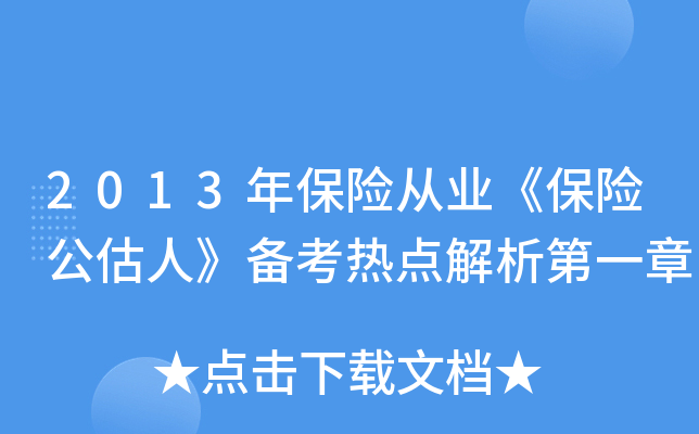 2013年保险从业《保险公估人》备考热点解析第一章