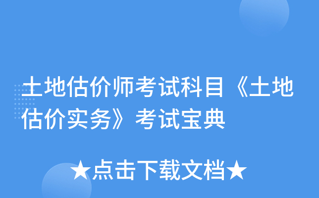 土地估价师考试科目《土地估价实务》考试宝典