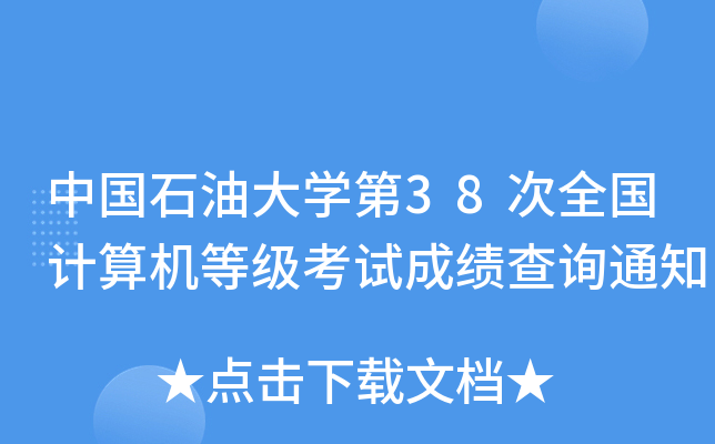 ЇʯʹW(xu)38ȫӋCȼԇɿԃ֪ͨ