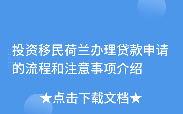 投资移民荷兰办理贷款申请的流程和注意事项介绍