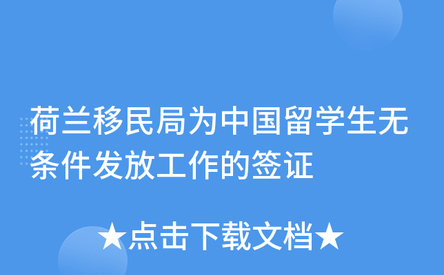 荷兰移民局为中国留开云kaiyun(中国)生无条件发放工作的签证