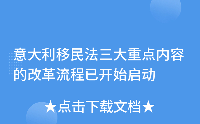 意大利移民法三大重点内容的改革流程已开始启动