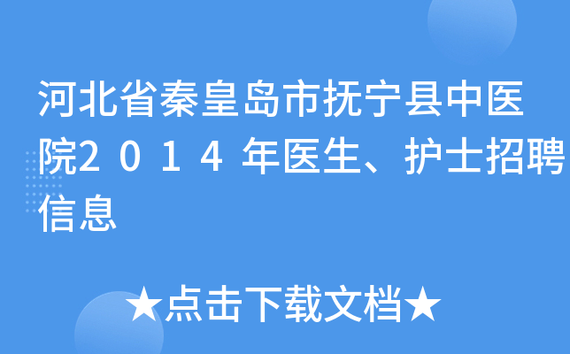 河北省秦皇岛市抚宁县中医院2014年医生、护士招聘信息