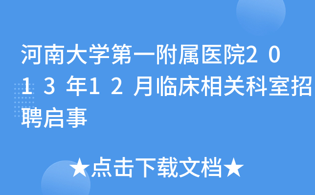 河南大学第一附属医院2013年12月临床相关科室招聘启事