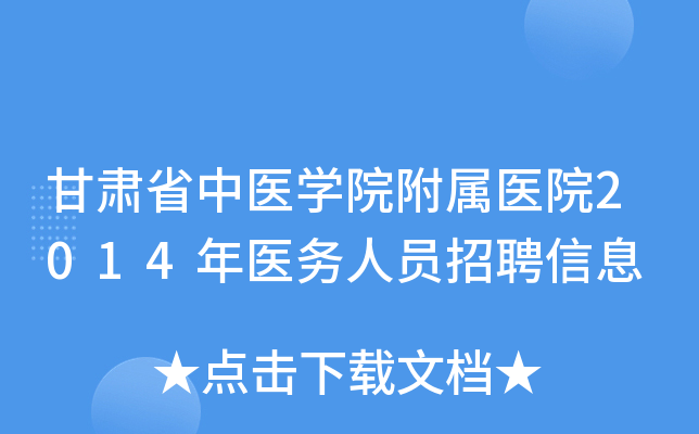 甘肃省中医开云kaiyun(中国)院附属医院2014年医务人员招聘信息