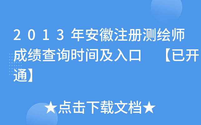 2013年安徽注册测绘师成绩查询时间及入口 【已开通】