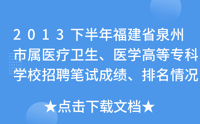 2013下半年福建省泉州市属医疗卫生、医开云kaiyun(中国)高等专科开云kaiyun(中国)校招聘笔试成绩、排名情况公布