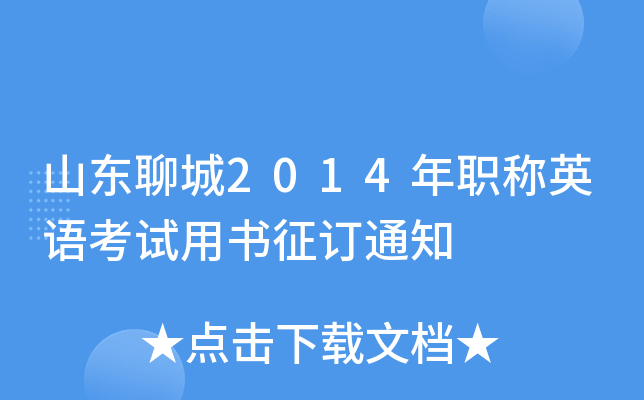 山东聊城2014年职称英语考试用书征订通知