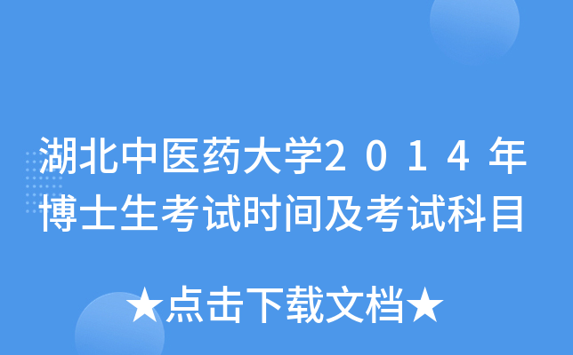 湖北中医药大开云kaiyun(中国)2014年博士生考试时间及考试科目
