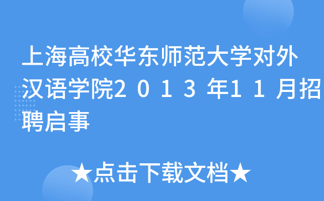 上海高校华东师范大开云kaiyun(中国)对外汉语开云kaiyun(中国)院2013年11月招聘启事