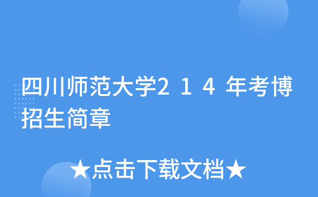 四川师范大开云kaiyun(中国)214年考博招生简章