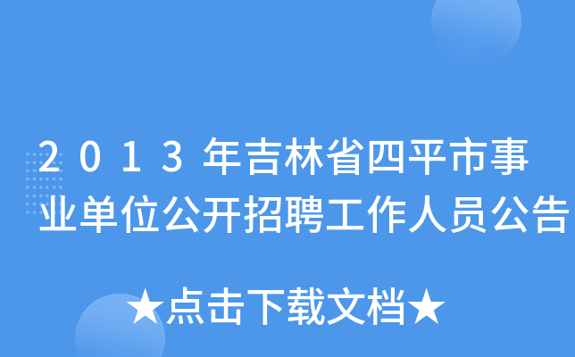 2013年吉林省四平市事业单位公开招聘工作人员公告