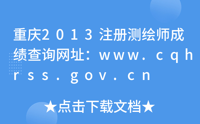 ؑc2013ע(c)y(c)Lɿ(j)ԃW(wng)ַwww.cqhrss.gov.cn