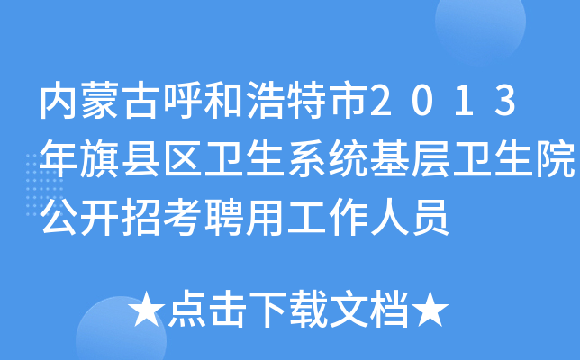 内蒙古呼和浩特市2013年旗县区卫生系统基层卫生院公开招考聘用工作人员