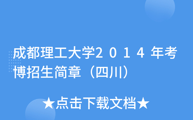 成都理工大开云kaiyun(中国)2014年考博招生简章（四川）