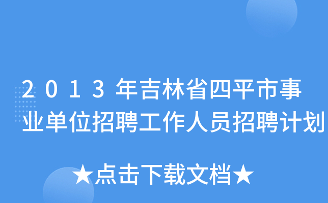2013年吉林省四平市事业单位招聘工作人员招聘计划