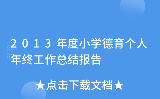 2013年度小开云kaiyun(中国)德育个人年终工作总结报告